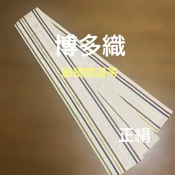 치쿠젠 원조 하카타오리 세로 줄무늬 간도 오비 순수 실크