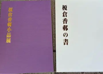 에노쿠라 코손 작품집 서예