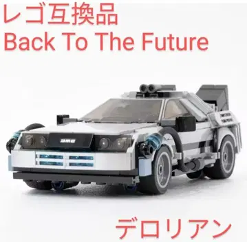 BackToTheFuture 드로리안 LEGO 호환 10300 21103