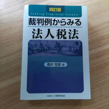 판례로 보는 법인세법 제4개정판