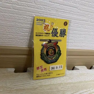 한신 타이거즈 2003년 리그 우승 기념 키링