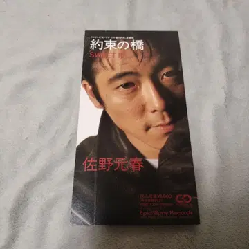 약속의 다리 SWEET 16 사노 모토하루 8cm 싱글 CD
