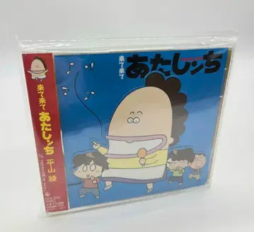 아따맘마 ~ 놀러와 아따맘마 히라야마 아야 CD