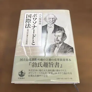 보아소나드와 국제법 대만 출병 사건의 투시도