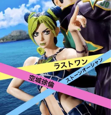 미개봉 새상품 죠죠 스톤 오션 제일복권 라스트 원 쿠죠 죠린만