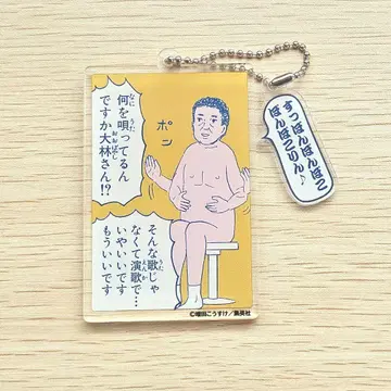 개그 만화 보기 좋은 날 오오바야시 씨 아크릴 키링