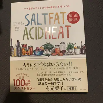 SALT, FAT, ACID, HEAT 요리 도서
