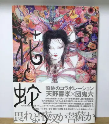 화집 꽃과 뱀 아마노 요시타카 단 키로쿠 [ 초판 ]