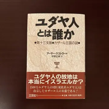 [ 새상품급 ] 유대인은 누구인가 아서 케스트러 저
