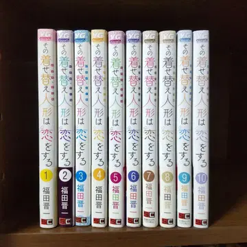 그 옷 갈아입히기 인형은 사랑을 한다 1~10권 세트