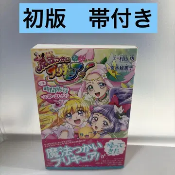 소설 마법사 프리큐어! 지금, 시간 여행이라고 말했어!?