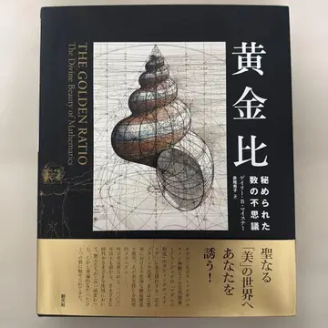 황금비 숨겨진 수의 신비 게리 B 마이스너