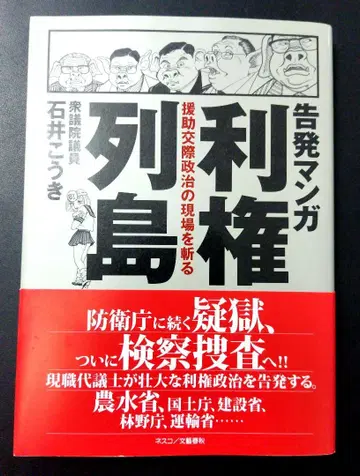 고발 만화 이권 열도 원조교제 정치 현장을 찌르다
