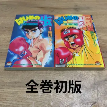 하지메노잇포 1, 2권 초판 2책 세트