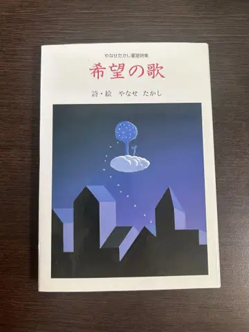 [야나세 타카시 동화 시집] 희망의 노래