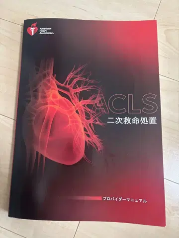 ACLS 이차 구명 처치 매뉴얼 2020년판