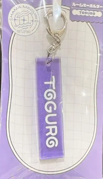 에이트리 룸 키링 TOGURO 하마그리