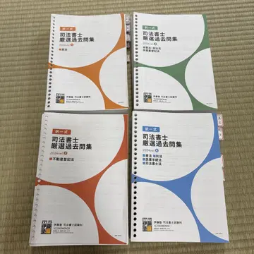 [이토주쿠] 사법서사 엄선 과거문집 2024ver. 4권 세트
