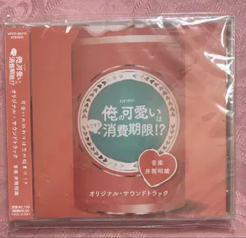 미개봉품 [ 나의 귀여움은 곧 소비기한!? ] 오리지널 사운드 트랙 CD