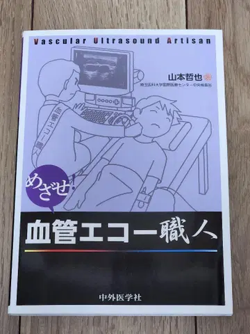 도전! 혈관 에코 장인