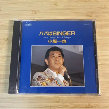 코사카 카즈야/아빠는 SINGER CD 앨범