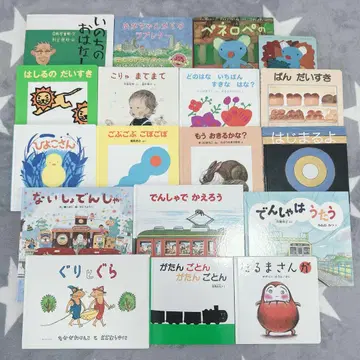 [ 정가 17655 엔 ] 그림책 아동서 18권 묶음 판매