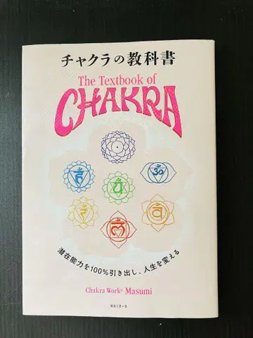 차크라 교과서 The Textbook of CHAKRA