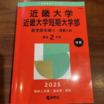 킨키대학 킨키대학 단기대학부(의학부 제외 추천 입시)