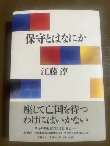보수란 무엇인가 에토 준