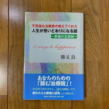 신비로운 치료사가 알려준 인생이 뜻대로 되는 이야기 ~행복의 오원칙~