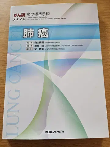 간켄 스타일 암 표준 수술 폐암