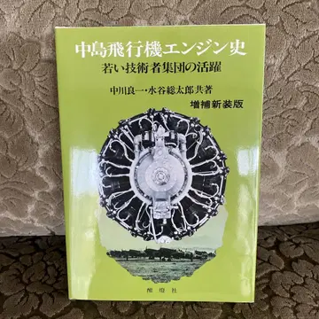 나카지마 비행기 엔진사 젊은 기술자 집단의 활약