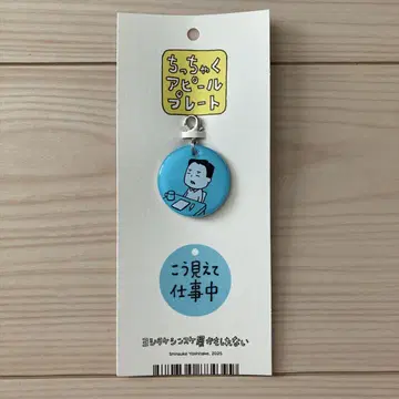 요시타케 신스케전 작게 어필 플레이트 보기와는 다르게 업무 중
