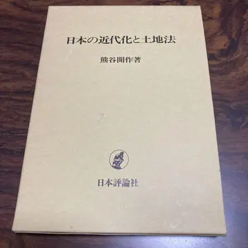 일본의 근대화와 토지법 쿠마가이 카이샤쿠 저