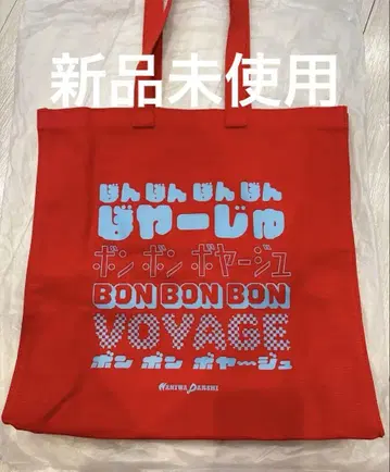 나니와단시 BON BON VOYAGE 쇼핑백