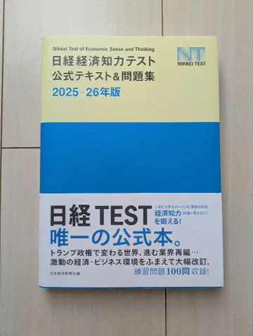 닛케이 경제 지력 테스트 공식 텍스트 2025-26년판