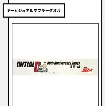 INITIAL D 30th Anniversary 머플러 타월