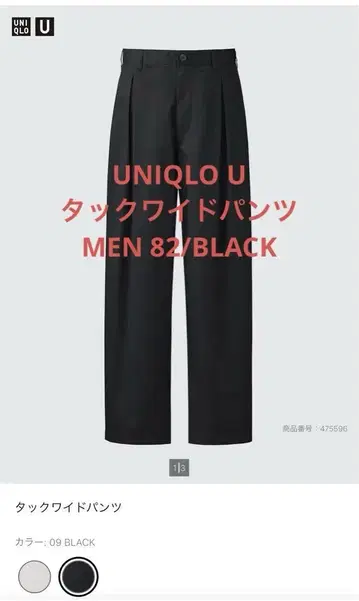 [UNIQLO U] [새상품] 턱 와이드 팬츠 MEN/09BLACK/82