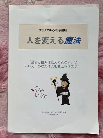 프랙탈 심리학 사람을 바꾸는 마법 텍스트