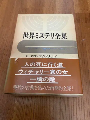[ 오비 포함 초판 ] 세계 미스터리 전집 로스 맥도날드