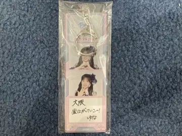 아키야마 유나 AKB48 TOUR PARTY 메시지 키링 오사카 한정판