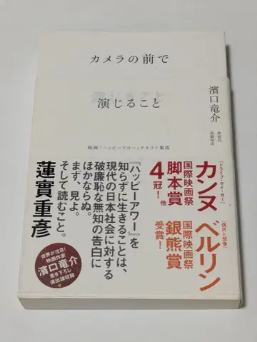 카메라 앞에서 연기하는 것 영화 [해피 아워] 텍스트 집성