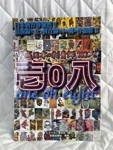 일본의 문신사 108명 one oh eight