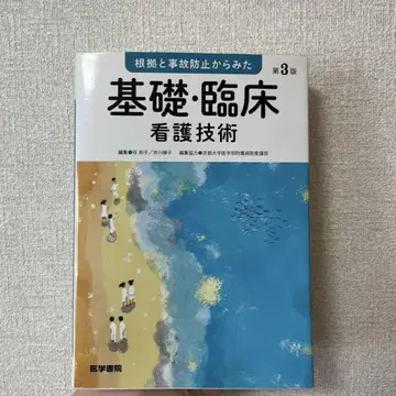 기초 임상 간호 기술 제3판