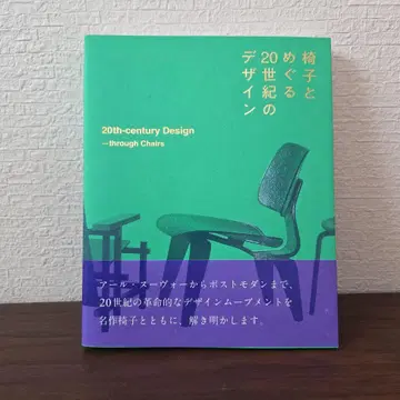 의자와 함께하는 20세기 디자인