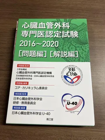 심장혈관외과 전문의 인증 시험 2016~2020 문제편/해설편 [절단됨]
