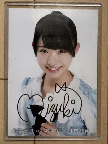 AKB48 야마우치 미즈키 친필 사인 사진