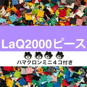 LaQ 라큐 2000피스 전후 대량 정품 묶음 판매 W14