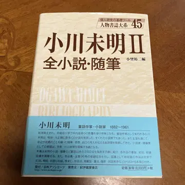 인물 서지 대계 45 오가와 미메이 II 전 소설 수필