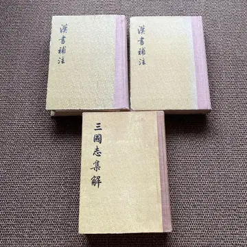 삼국지 집해 왕선겸 찬 한서 보주 상하 중화서국 영인 3책 세트